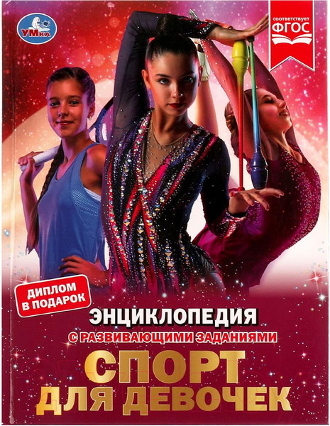 Изображение товара Энциклопедия Умка Спорт для девочек (Седова Н.)