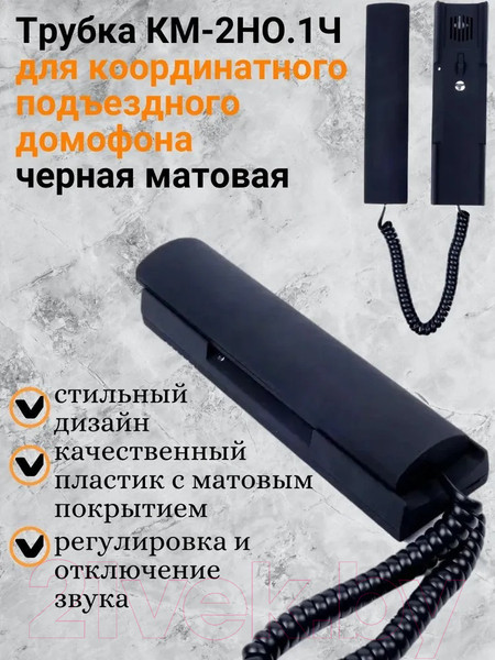 Изображение товара Аудиодомофон Цифрал КМ-2НО.1Ч