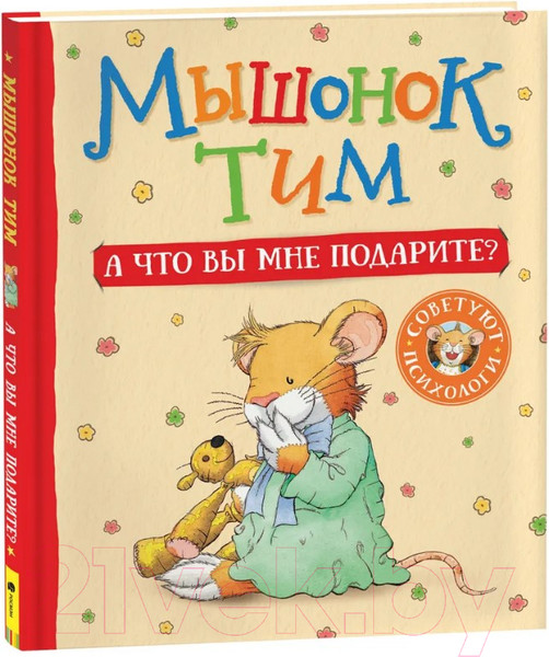 Изображение товара Книга Росмэн Мышонок Тим. А что вы мне подарите? (Казалис А.)