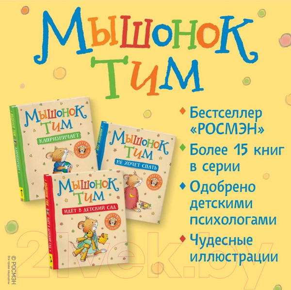Изображение товара Книга Росмэн Мышонок Тим. А что вы мне подарите? (Казалис А.)
