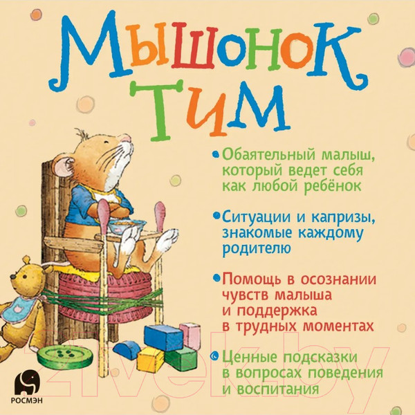 Изображение товара Книга Росмэн Мышонок Тим. А что вы мне подарите? (Казалис А.)