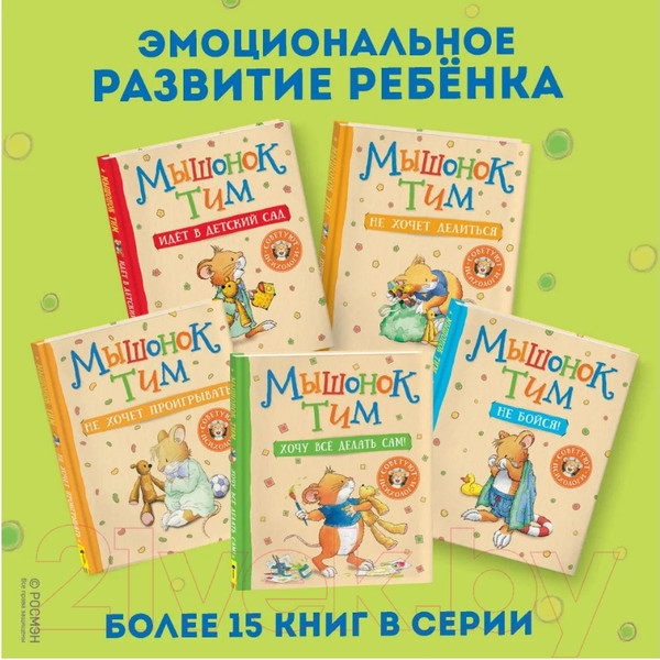 Изображение товара Книга Росмэн Мышонок Тим. А что вы мне подарите? (Казалис А.)