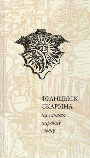 Изображение товара Книга Полиграфкомбинат им. Я. Коласа Францыск Скарына на мовах народау свету, твердая обложка (Карлюкевiч Алесь)