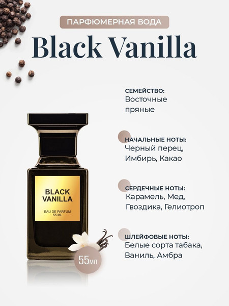 Изображение товара Парфюмерная вода La Ville Black Vanilla  (55мл)