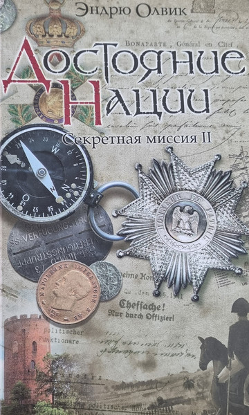 Изображение товара Книга Полиграфкомбинат им. Я. Коласа Достояние нации. Секретная миссия II, твердая обложка (Олвик Эндрю)