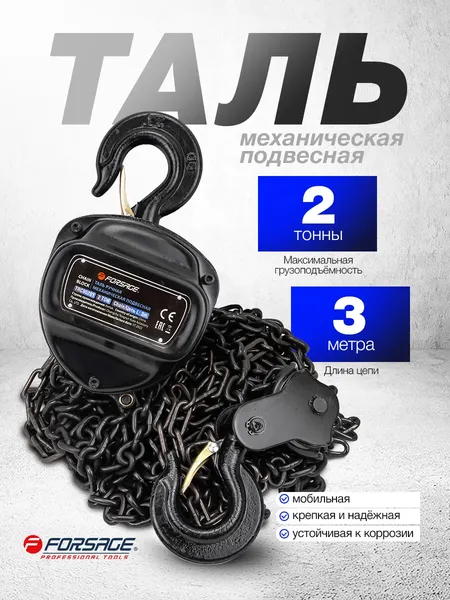 Изображение товара Таль ручная Forsage F-TRC90201