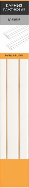 Изображение товара Карниз для штор LEGRAND Лучшая цена 2.2 2р / 58101217 (белый)