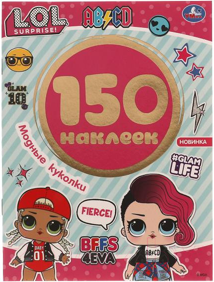 Изображение товара Развивающая книга Умка 150 наклеек. Модные куколки. LOL
