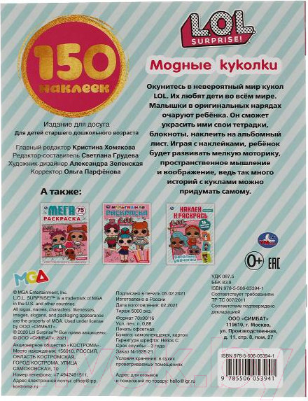 Изображение товара Развивающая книга Умка 150 наклеек. Модные куколки. LOL