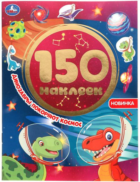 Изображение товара Развивающая книга Умка 150 наклеек. Динозавры покоряют космос