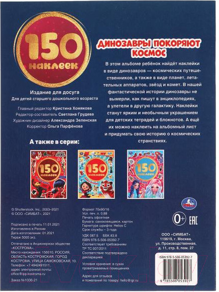 Изображение товара Развивающая книга Умка 150 наклеек. Динозавры покоряют космос