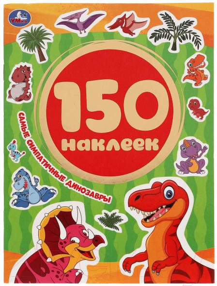 Изображение товара Развивающая книга Умка 150 наклеек. Самые симпатичные динозавры