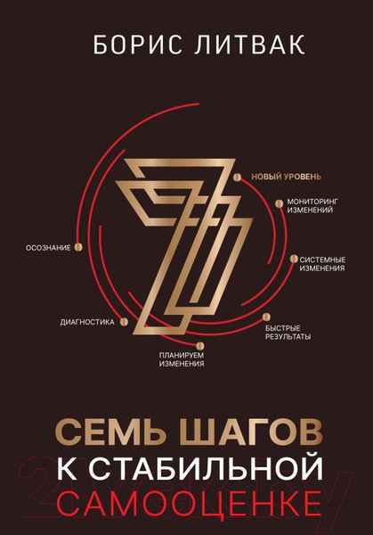 Изображение товара Книга АСТ 7 шагов к стабильной самооценке. Звезда нонфикшн (Литвак Б.М.)