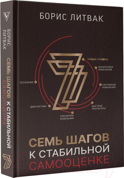 Изображение товара Книга АСТ 7 шагов к стабильной самооценке. Звезда нонфикшн (Литвак Б.М.)