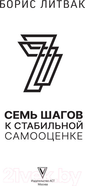 Изображение товара Книга АСТ 7 шагов к стабильной самооценке. Звезда нонфикшн (Литвак Б.М.)