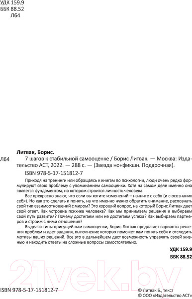 Изображение товара Книга АСТ 7 шагов к стабильной самооценке. Звезда нонфикшн (Литвак Б.М.)