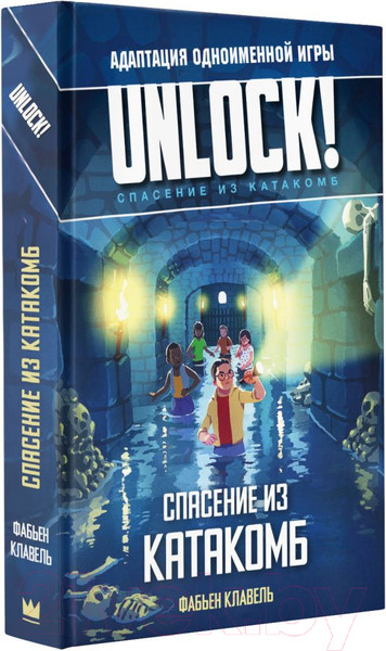 Изображение товара Нехудожественная книга АСТ Unlock! Спасение из катакомб (Клавель Ф.)