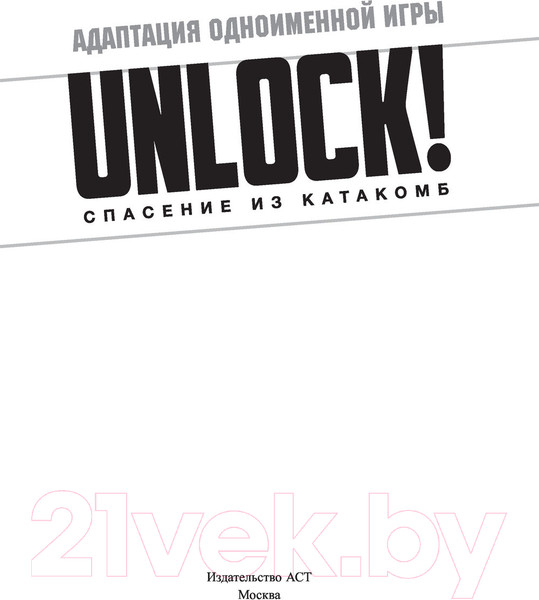 Изображение товара Нехудожественная книга АСТ Unlock! Спасение из катакомб (Клавель Ф.)