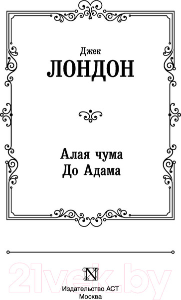 Изображение товара Книга АСТ Алая чума. До Адама. Зарубежная классика (Лондон Д.)