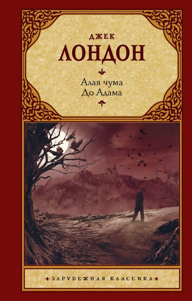 Изображение товара Книга АСТ Алая чума. До Адама. Зарубежная классика (Лондон Д.)