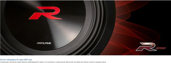 Изображение товара Головка сабвуфера Alpine R2-W10D4