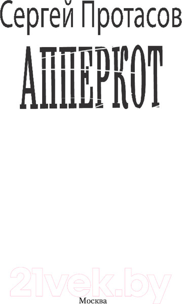 Изображение товара Книга АСТ Апперкот (Протасов С.А.)