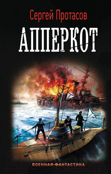 Изображение товара Книга АСТ Апперкот (Протасов С.А.)