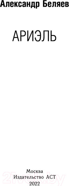 Изображение товара Книга АСТ Ариэль. Лучшая детская фантастика (Беляев А.Р.)