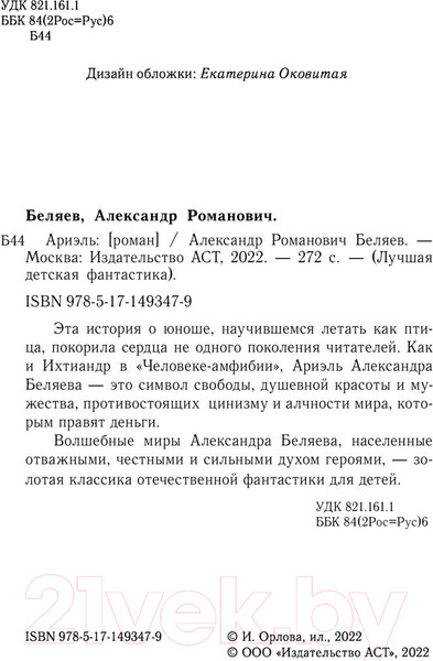 Изображение товара Книга АСТ Ариэль. Лучшая детская фантастика (Беляев А.Р.)