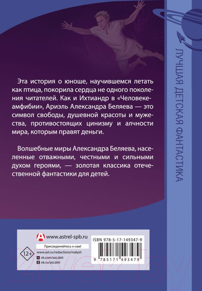 Изображение товара Книга АСТ Ариэль. Лучшая детская фантастика (Беляев А.Р.)