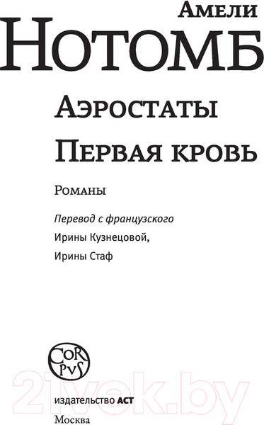 Изображение товара Книга АСТ Аэростаты. Первая кровь (Нотомб А.)
