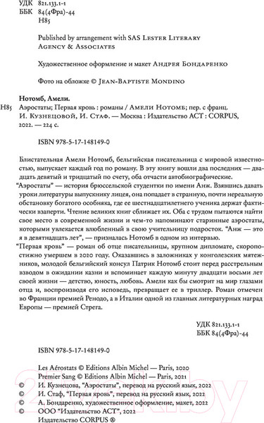 Изображение товара Книга АСТ Аэростаты. Первая кровь (Нотомб А.)