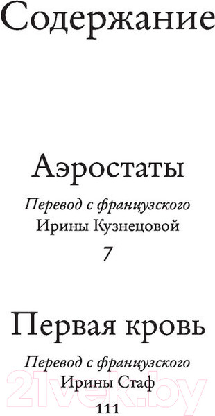 Изображение товара Книга АСТ Аэростаты. Первая кровь (Нотомб А.)