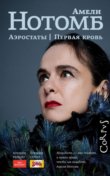 Изображение товара Книга АСТ Аэростаты. Первая кровь (Нотомб А.)