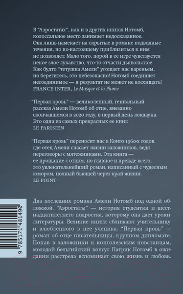 Изображение товара Книга АСТ Аэростаты. Первая кровь (Нотомб А.)