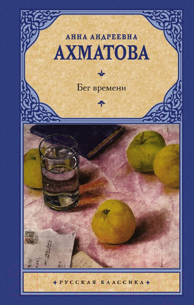 Изображение товара Книга АСТ Бег времени. Русская классика (Ахматова А.А.)
