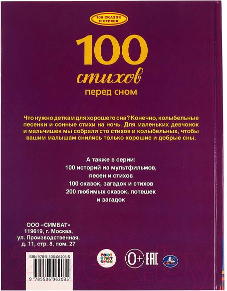 Изображение товара Книга Умка 100 стихов перед сном (Лермонтов М.Ю.)