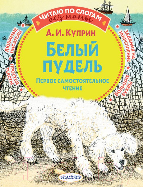 Изображение товара Книга АСТ Белый пудель. Первое самостоятельное чтение (Куприн А.И.)