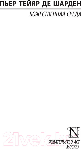 Изображение товара Книга АСТ Божественная среда (Тейяр де Шарден П.)