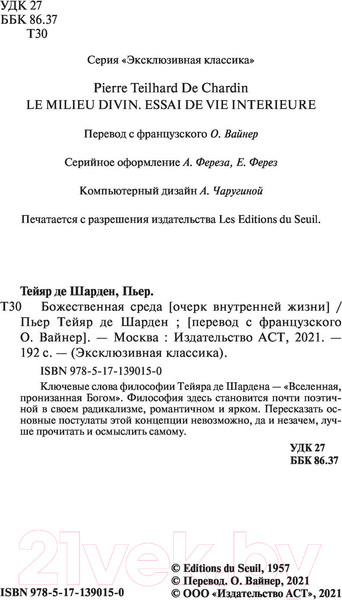 Изображение товара Книга АСТ Божественная среда (Тейяр де Шарден П.)