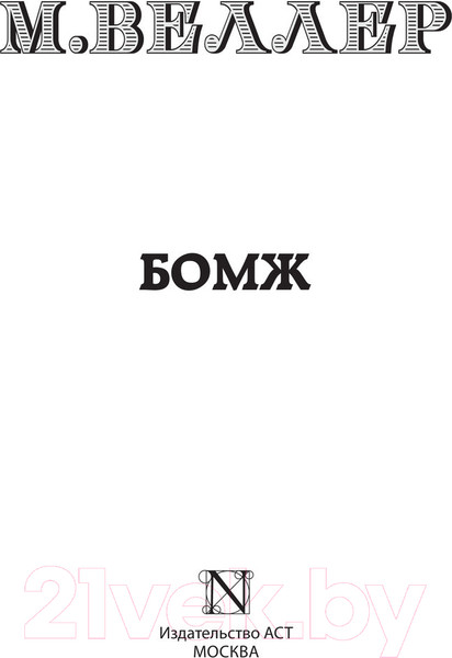 Изображение товара Книга АСТ Бомж (Веллер М.И.)