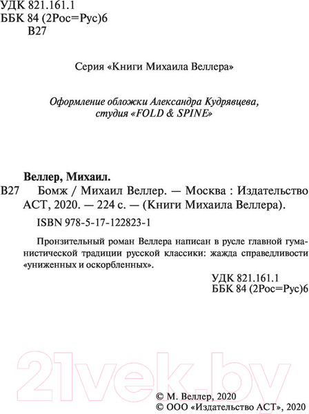 Изображение товара Книга АСТ Бомж (Веллер М.И.)