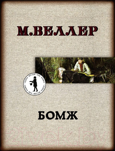 Изображение товара Книга АСТ Бомж (Веллер М.И.)