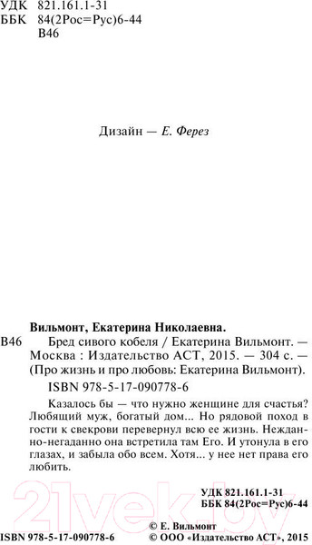 Изображение товара Книга АСТ Бред сивого кобеля (Вильмонт Е.Н.)