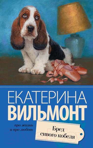 Изображение товара Книга АСТ Бред сивого кобеля (Вильмонт Е.Н.)