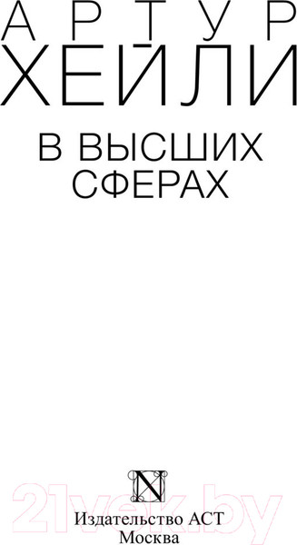 Изображение товара Книга АСТ В высших сферах. Эксклюзивная классика (Хейли А.)