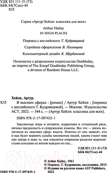 Изображение товара Книга АСТ В высших сферах. Эксклюзивная классика (Хейли А.)