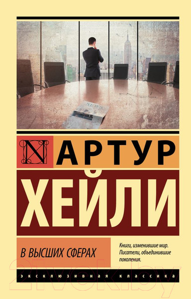 Изображение товара Книга АСТ В высших сферах. Эксклюзивная классика (Хейли А.)