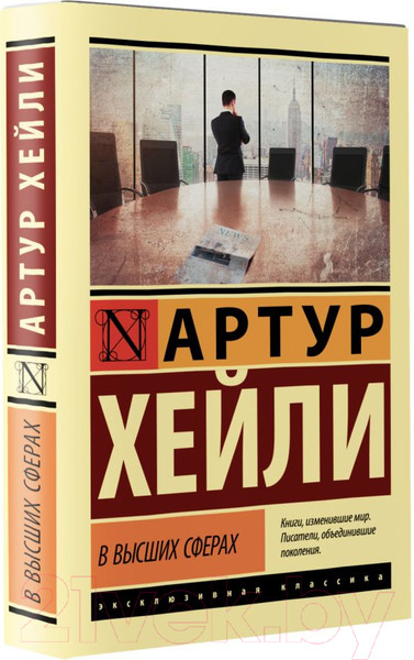 Изображение товара Книга АСТ В высших сферах. Эксклюзивная классика (Хейли А.)