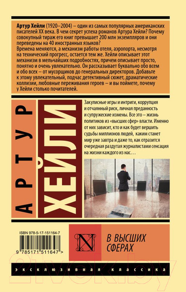 Изображение товара Книга АСТ В высших сферах. Эксклюзивная классика (Хейли А.)